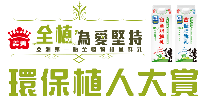 環保植人大賞