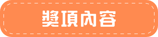 獎項內容