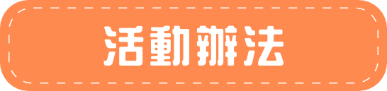 活動辦法